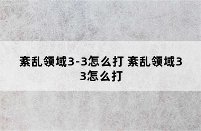 紊乱领域3-3怎么打 紊乱领域33怎么打